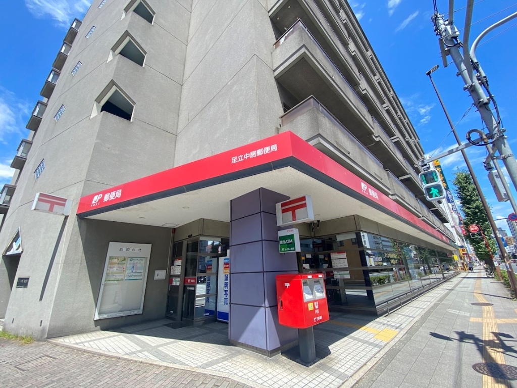 郵便局　足立中居郵便局（郵便局）まで397m