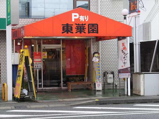 飲食店　東華園（飲食店）まで548m
