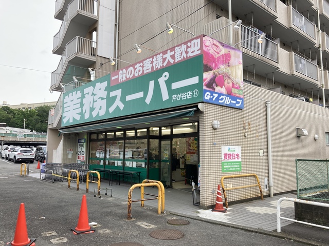 スーパー　業務スーパー芹が谷店（スーパー）まで1150m