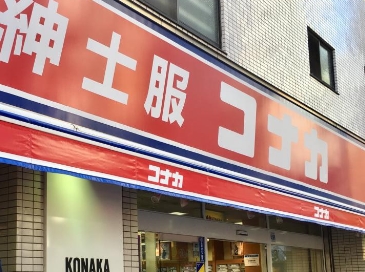ショッピングセンター　紳士服コナカ駒込店（ショッピングセンター）まで856m
