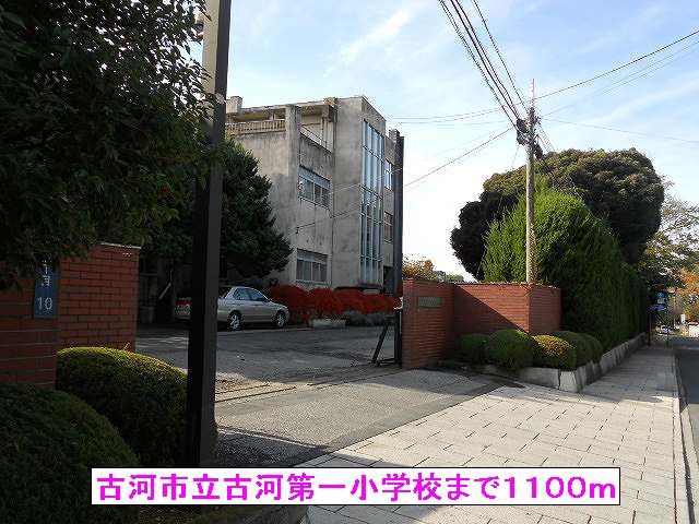小学校　古河市立古河第一小学校（小学校）まで1100m