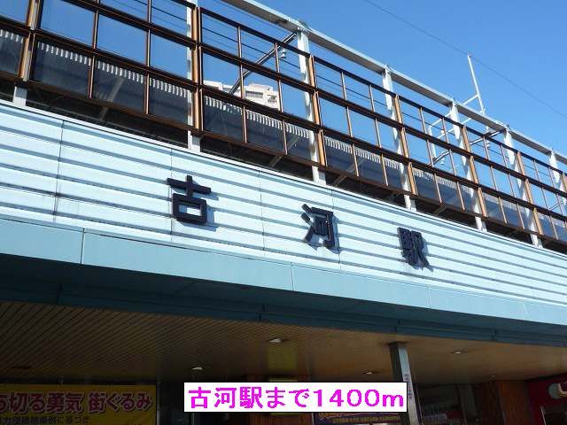 その他　古河駅（その他）まで1400m