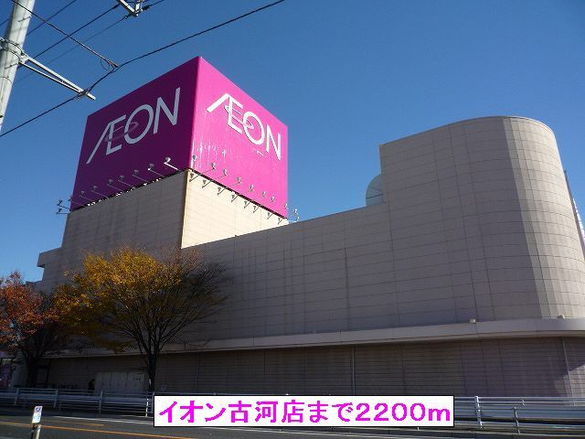 ショッピングセンター　イオン古河店（ショッピングセンター）まで2200m