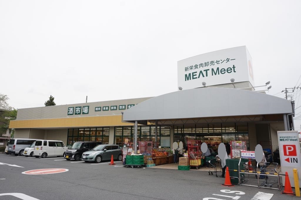 スーパー　新栄食肉卸売センターMEATMeet(ミートミート)（スーパー）まで858m