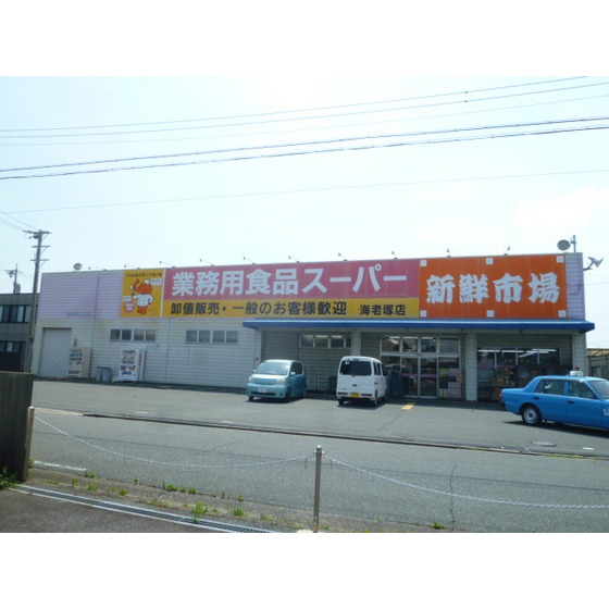 スーパー　業務用食品スーパー海老塚店（スーパー）まで350m