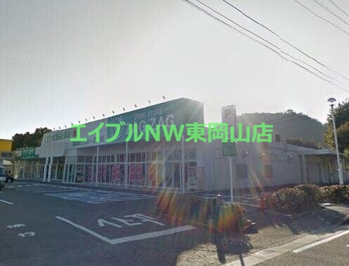 ドラックストア　ザグザグ和気店（ドラッグストア）まで6363m