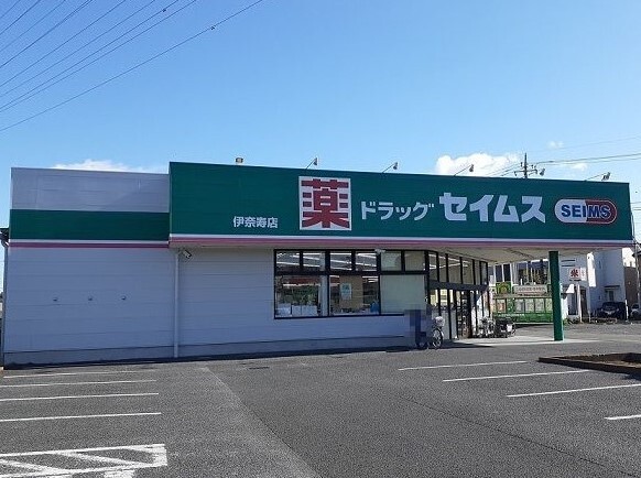 ドラックストア　ドラッグセイムス　伊奈寿店（ドラッグストア）まで550m