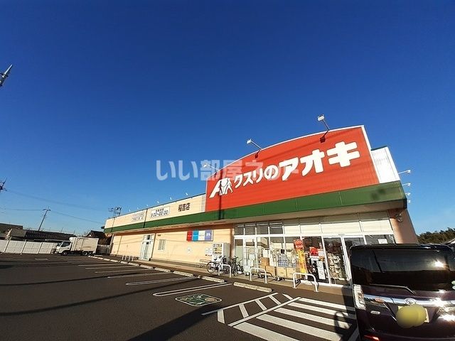ドラックストア　クスリのアオキ 稲吉店（ドラッグストア）まで1433m