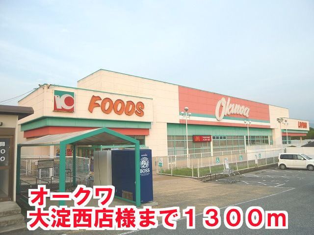 スーパー　オ－クワ大淀西店様（スーパー）まで1300m