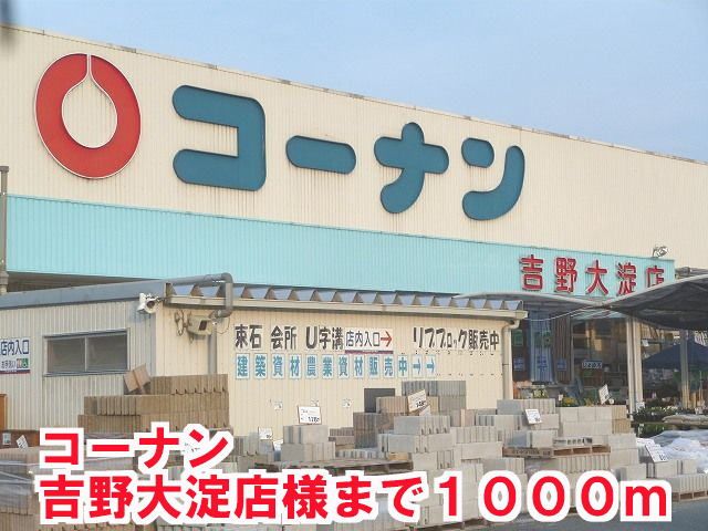ホームセンター　コ－ナン吉野大淀店様（ホームセンター）まで1000m