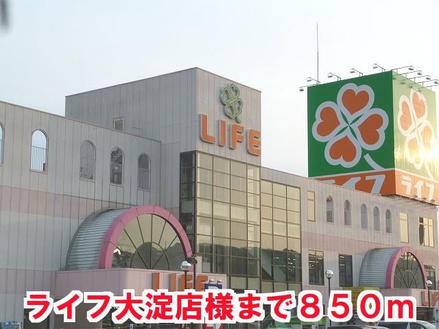スーパー　ライフ大淀店様（スーパー）まで850m