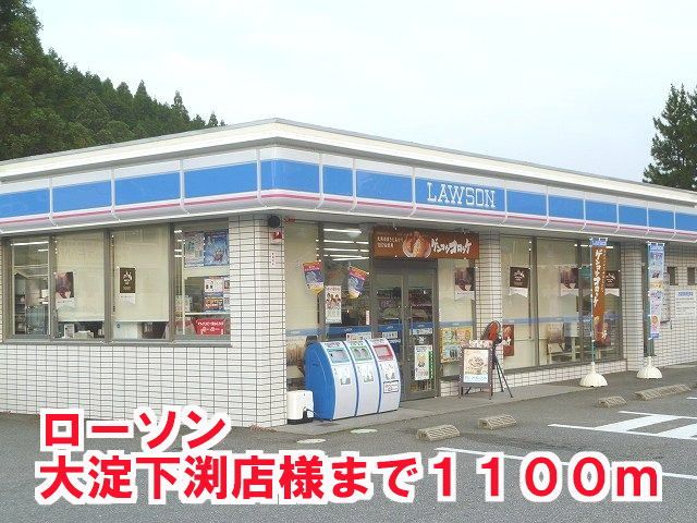 コンビニ　ロ－ソン大淀下渕店様（コンビニ）まで1100m