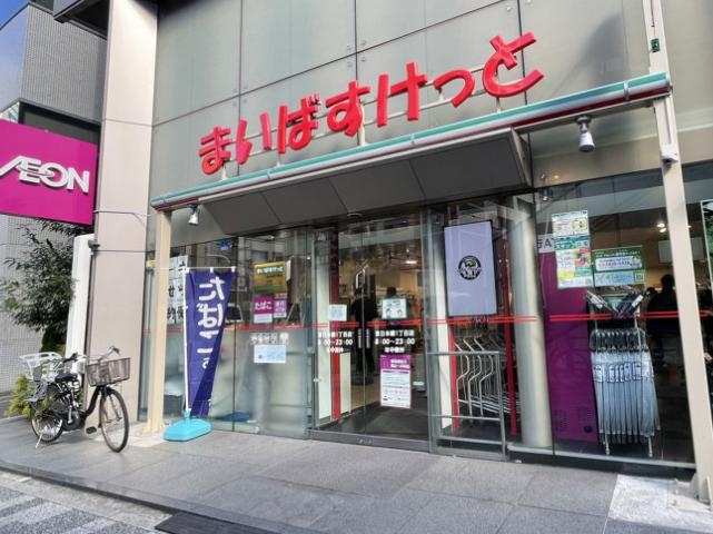 スーパー　まいばすけっと東日本橋1丁目店（スーパー）まで251m