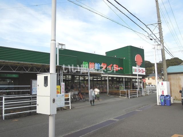 スーパー　食鮮館タイヨー 横砂店（スーパー）まで1218m