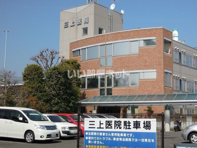 病院　三上医院（病院）まで933m
