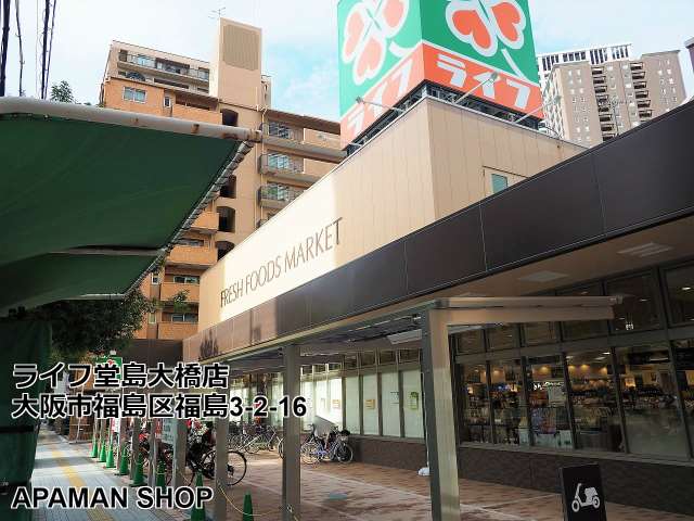 スーパー　ライフ堂島大橋店（スーパー）まで969m