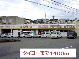 その他　タイヨーまで1400m