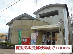 その他　鹿児島坂元郵便局まで1300m