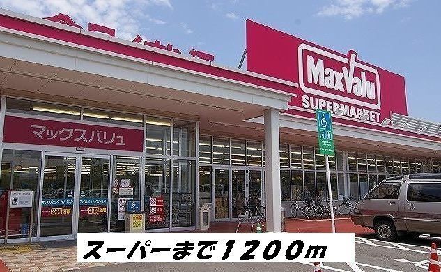 スーパー　マックスバリュ（スーパー）まで1200m