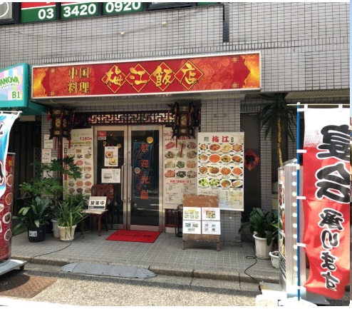 飲食店　梅江飯店（飲食店）まで1264m