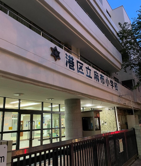 小学校　港区立麻布小学校（小学校）まで240m