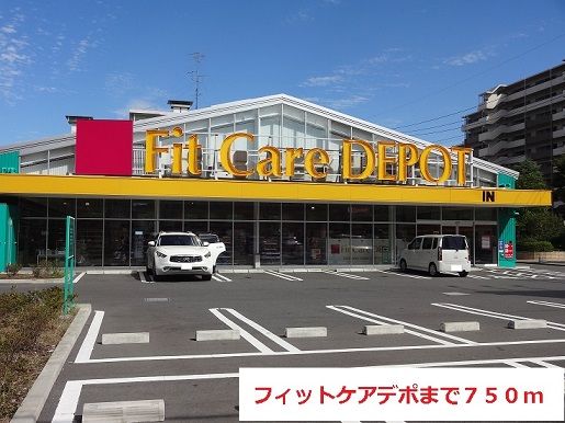 ドラックストア　フィットケアデポ（ドラッグストア）まで750m
