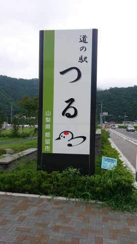 その他　道の駅 つる（その他）まで1645m