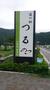 その他　道の駅 つる（その他）まで1645m