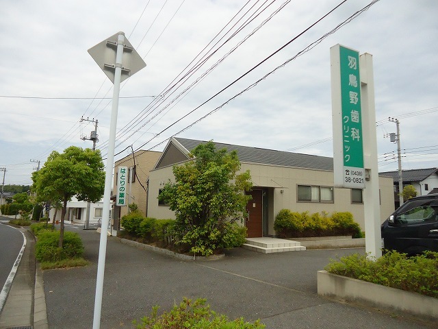 病院　羽鳥野歯科クリニック（病院）まで300m