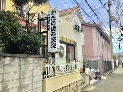 病院　かたの歯科医院（病院）まで275m