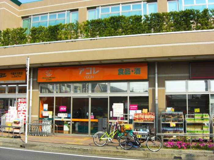 スーパー　アコレ（スーパー）まで50m