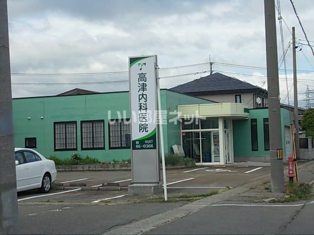 病院　高津内科医院（病院）まで250m