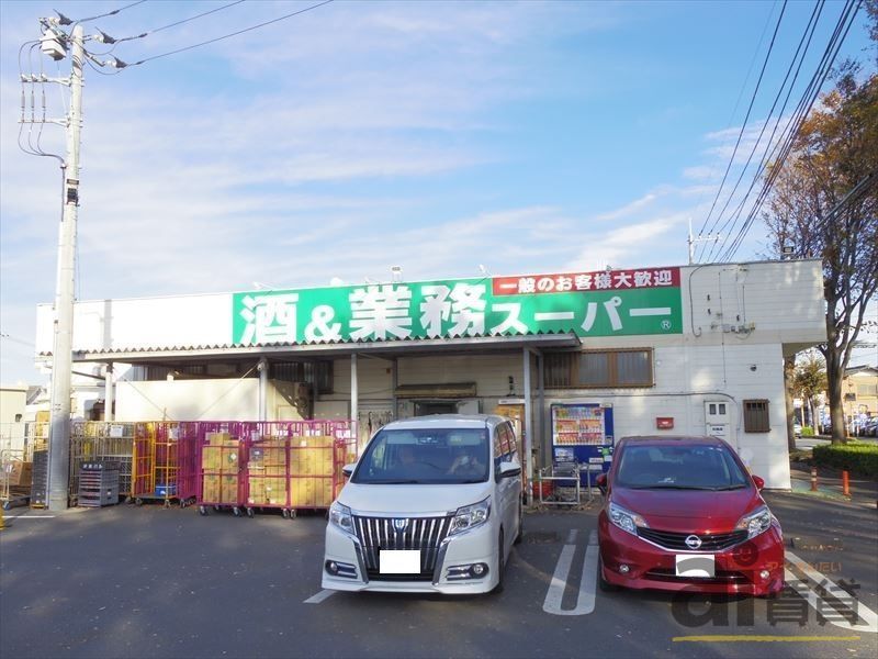 スーパー　業務スーパー東所沢店（スーパー）まで120m