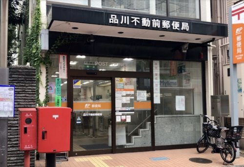 郵便局　品川不動前郵便局（郵便局）まで953m