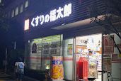 ドラックストア　くすりの福太郎 木場駅前店（ドラッグストア）まで606m