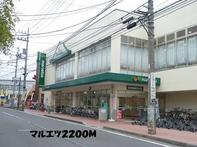スーパー　マルエツ（スーパー）まで2200m