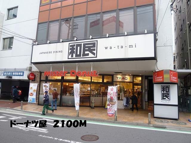 飲食店　ドーナツ（飲食店）まで2100m