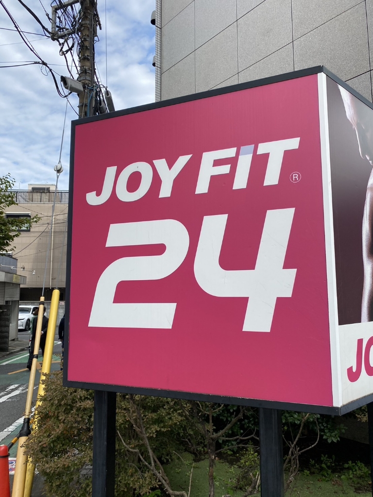 その他　JOYFIT24（その他）まで257m