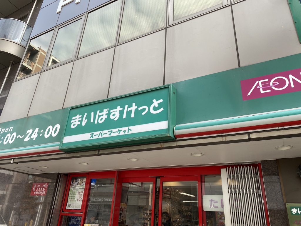 スーパー　まいばすけっと（スーパー）まで301m