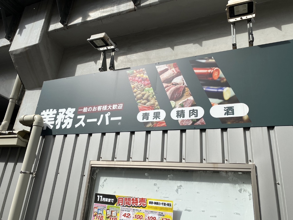 スーパー　業務スーパー（スーパー）まで327m