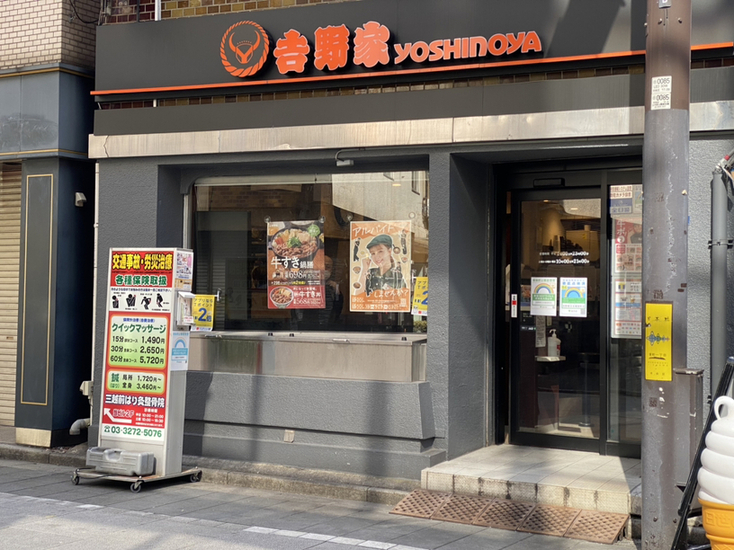 飲食店　吉野家日本橋室町店（飲食店）まで461m