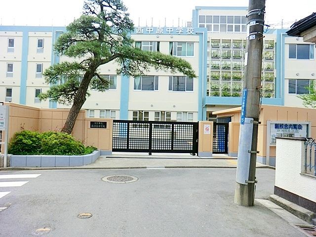 中学校　川崎市立西中原中学校（中学校）まで1320m