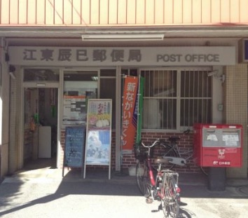 郵便局　江東辰巳郵便局（郵便局）まで580m