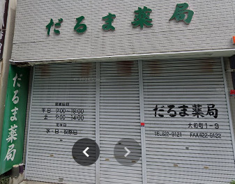 ドラックストア　だるま薬局大和町本店（ドラッグストア）まで1146m