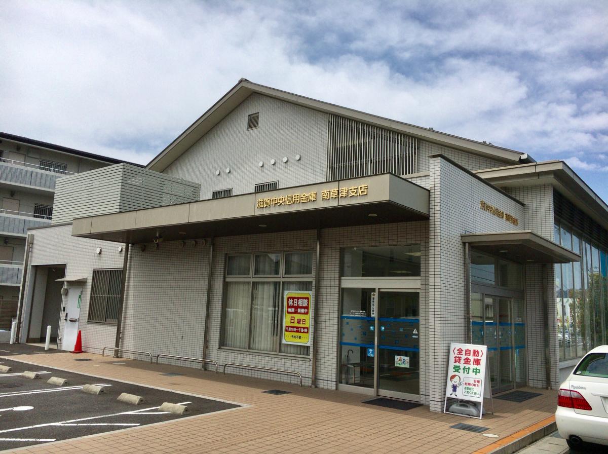 銀行　滋賀中央信用金庫南草津支店（銀行）まで132m