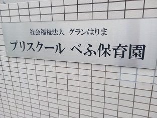 幼稚園・保育園　プリスクールべふ保育園（幼稚園・保育園）まで900m