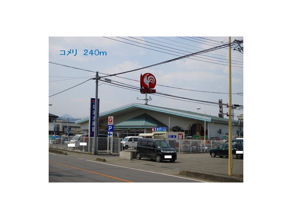 ホームセンター　コメリ（ホームセンター）まで240m