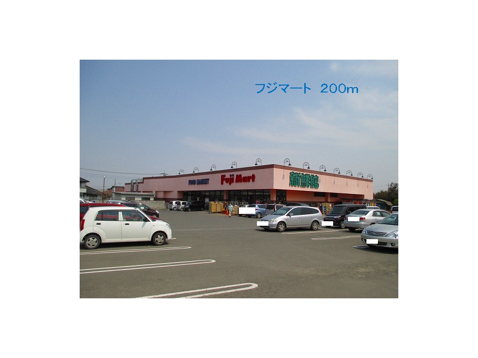 スーパー　フジマート（スーパー）まで200m