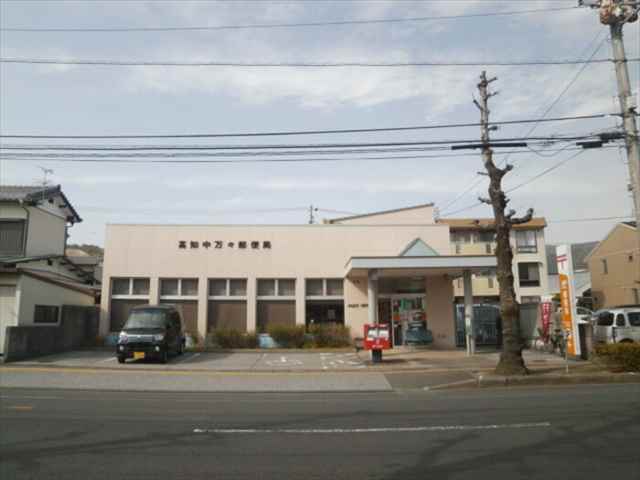 郵便局　高知中万々郵便局（郵便局）まで910m