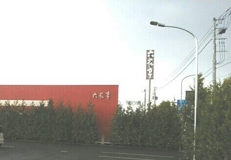 その他　六花亭　旭川豊岡店（その他）まで1000m